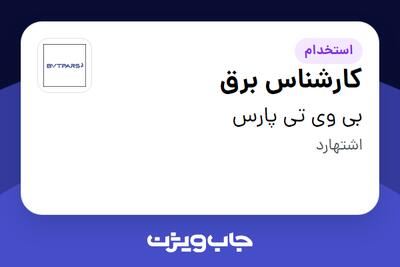  استخدام کارشناس برق در بی وی تی پارس