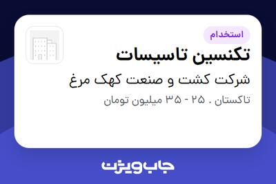  استخدام تکنسین تاسیسات - آقا در شرکت کشت و صنعت کهک مرغ