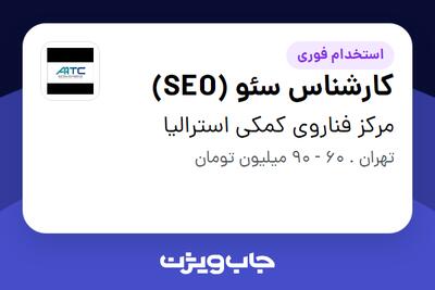  استخدام کارشناس سئو (SEO) در مرکز فناروی کمکی استرالیا