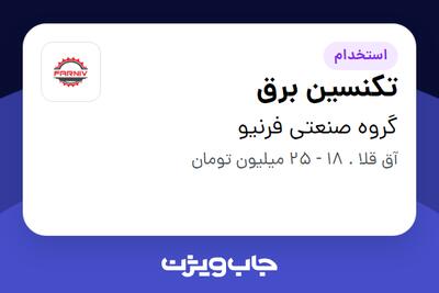  استخدام تکنسین برق - آقا در گروه صنعتی فرنیو