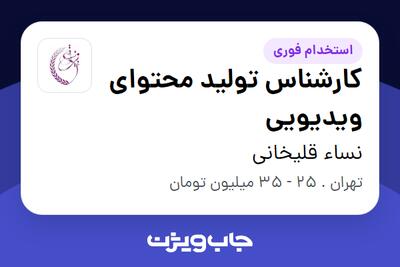  استخدام کارشناس تولید محتوای ویدیویی در نساء قلیخانی
