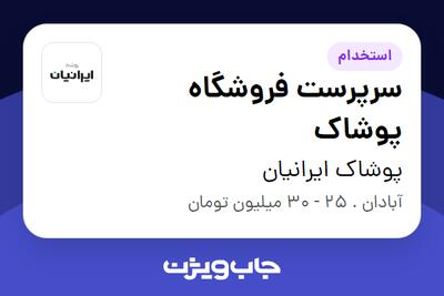  استخدام سرپرست فروشگاه پوشاک - آقا در پوشاک ایرانیان