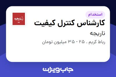  استخدام کارشناس کنترل کیفیت در ناریجه