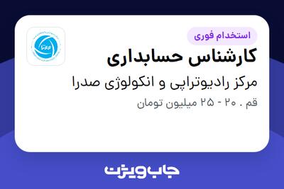 استخدام کارشناس حسابداری - خانم در مرکز رادیوتراپی و انکولوژی صدرا