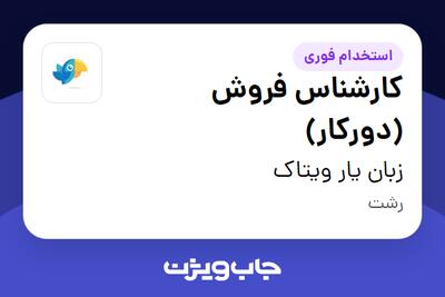  استخدام کارشناس فروش (دورکار) در زبان یار ویتاک