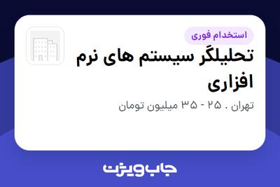  استخدام تحلیلگر سیستم های نرم افزاری در سازمانی فعال در حوزه فناوری اطلاعات / نرم افزار و سخت افزار