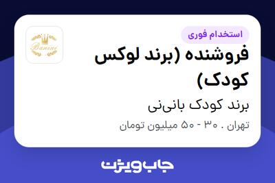  استخدام فروشنده (برند لوکس کودک) در برند کودک بانی‌نی
