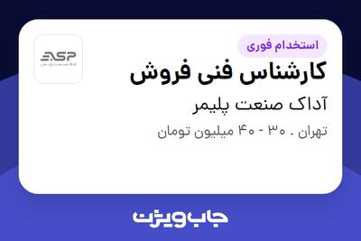  استخدام کارشناس فنی فروش در آداک صنعت پلیمر