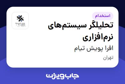  استخدام تحلیلگر سیستم‌های نرم‌افزاری در افرا پویش تیام