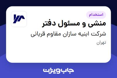  استخدام منشی و مسئول دفتر - خانم در شرکت ابنیه سازان مقاوم قربانی