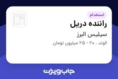  استخدام راننده دریل - آقا در سیلیس البرز