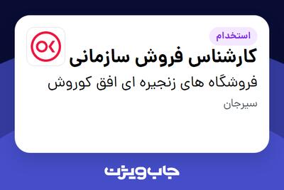  استخدام کارشناس فروش سازمانی در فروشگاه های زنجیره ای افق کوروش