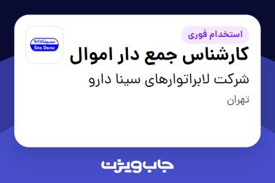  استخدام کارشناس جمع‌ دار ا‌موال در شرکت لابراتوارهای سینا دارو