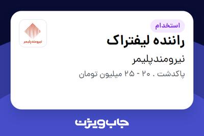  استخدام راننده لیفتراک - آقا در نیرومندپلیمر