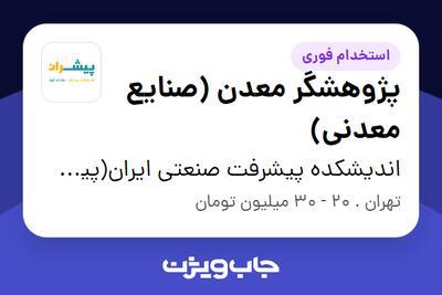  استخدام پژوهشگر معدن (صنایع معدنی) در اندیشکده پیشرفت صنعتی ایران(پیشران)