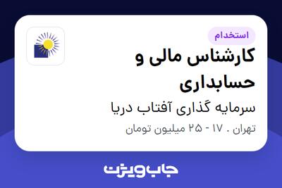  استخدام کارشناس مالی و حسابداری در سرمایه گذاری آفتاب دریا