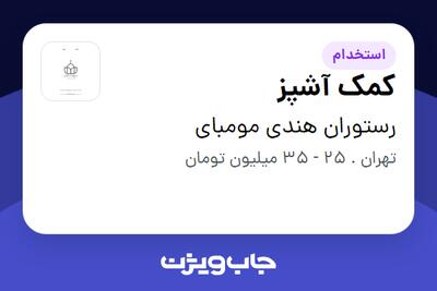  استخدام کمک آشپز در رستوران هندی مومبای