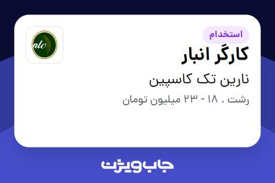  استخدام کارگر انبار - آقا در نارین تک کاسپین