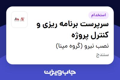  استخدام سرپرست برنامه ریزی و کنترل پروژه - آقا در نصب نیرو (گروه مپنا)