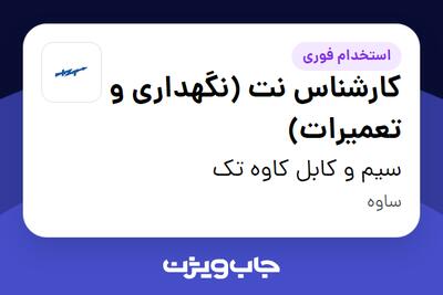  استخدام کارشناس نت (نگهداری و تعمیرات) - آقا در سیم و کابل کاوه تک