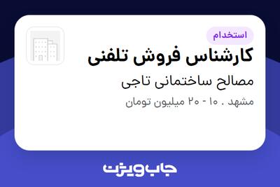  استخدام کارشناس فروش تلفنی - خانم در مصالح ساختمانی تاجی