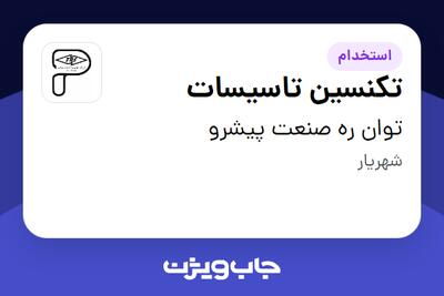  استخدام تکنسین تاسیسات - آقا در توان ره صنعت پیشرو