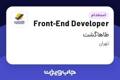  استخدام Front-End Developer در طاهاگشت