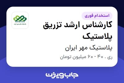  استخدام کارشناس ارشد تزریق پلاستیک در پلاستیک مهر ایران