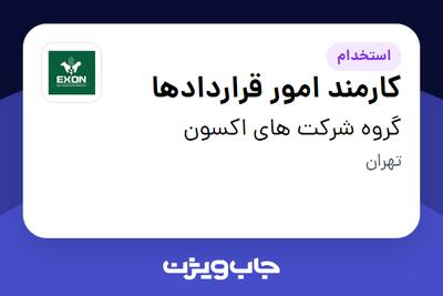  استخدام کارمند امور قراردادها در گروه شرکت های اکسون