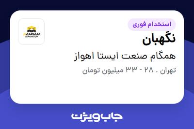  استخدام نگهبان - آقا در همگام صنعت ایستا اهواز
