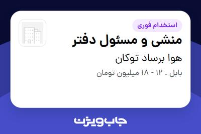  استخدام منشی و مسئول دفتر در هوا برساد توکان