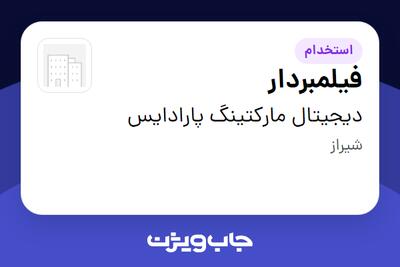 استخدام فیلمبردار در دیجیتال مارکتینگ پارادایس