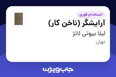  استخدام آرایشگر (ناخن کار) - خانم در لیلا بیوتی لانژ