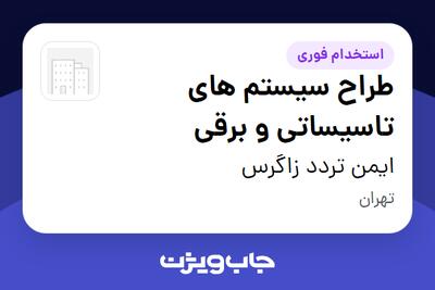  استخدام طراح سیستم های تاسیساتی و برقی در ایمن تردد زاگرس