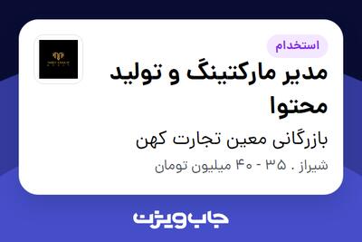  استخدام مدیر مارکتینگ و تولید محتوا در بازرگانی معین تجارت کهن