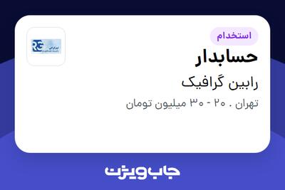 استخدام حسابدار در رابین گرافیک