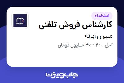  استخدام کارشناس فروش تلفنی در مبین رایانه