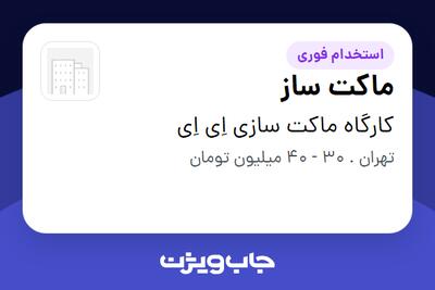  استخدام ماکت ساز در کارگاه ماکت سازی اِی اِی