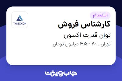  استخدام کارشناس فروش در توان قدرت اکسون