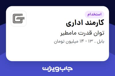  استخدام کارمند اداری - خانم در توان قدرت مامطیر