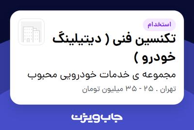  استخدام تکنسین فنی ( دیتیلینگ خودرو ) - خانم در مجموعه ی خدمات خودرویی محبوب