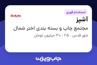  استخدام آشپز در مجتمع چاپ و بسته بندی اختر شمال