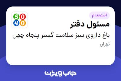  استخدام مسئول دفتر در باغ داروی سبز سلامت گستر پنجاه چهل