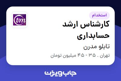  استخدام کارشناس ارشد حسابداری در تابلو مدرن