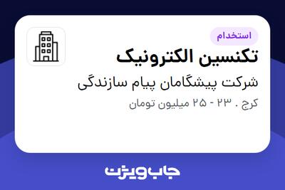  استخدام تکنسین الکترونیک در شرکت پیشگامان پیام سازندگی