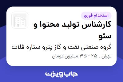  استخدام کارشناس تولید محتوا و سئو در گروه صنعتی نفت و گاز پترو ستاره فلات