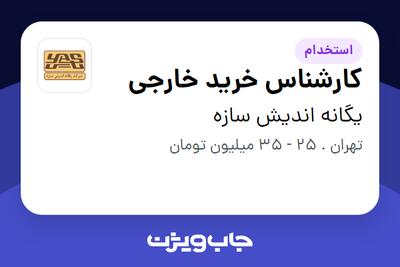  استخدام کارشناس خرید خارجی در یگانه اندیش سازه