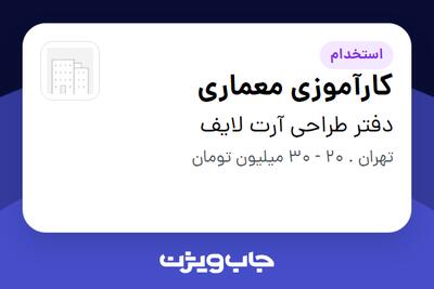  استخدام کارآموزی معماری در دفتر طراحی آرت لایف