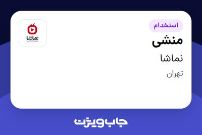  استخدام منشی - خانم در نماشا