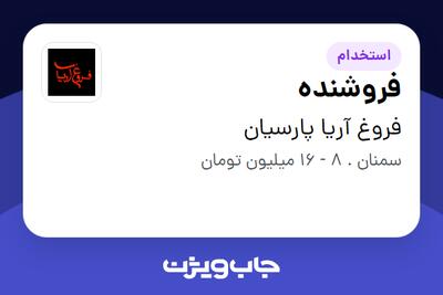  استخدام فروشنده در فروغ آریا پارسیان
